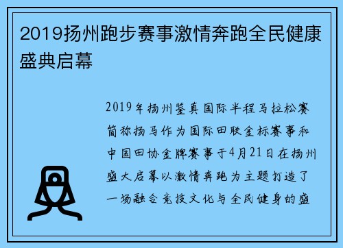 2019扬州跑步赛事激情奔跑全民健康盛典启幕